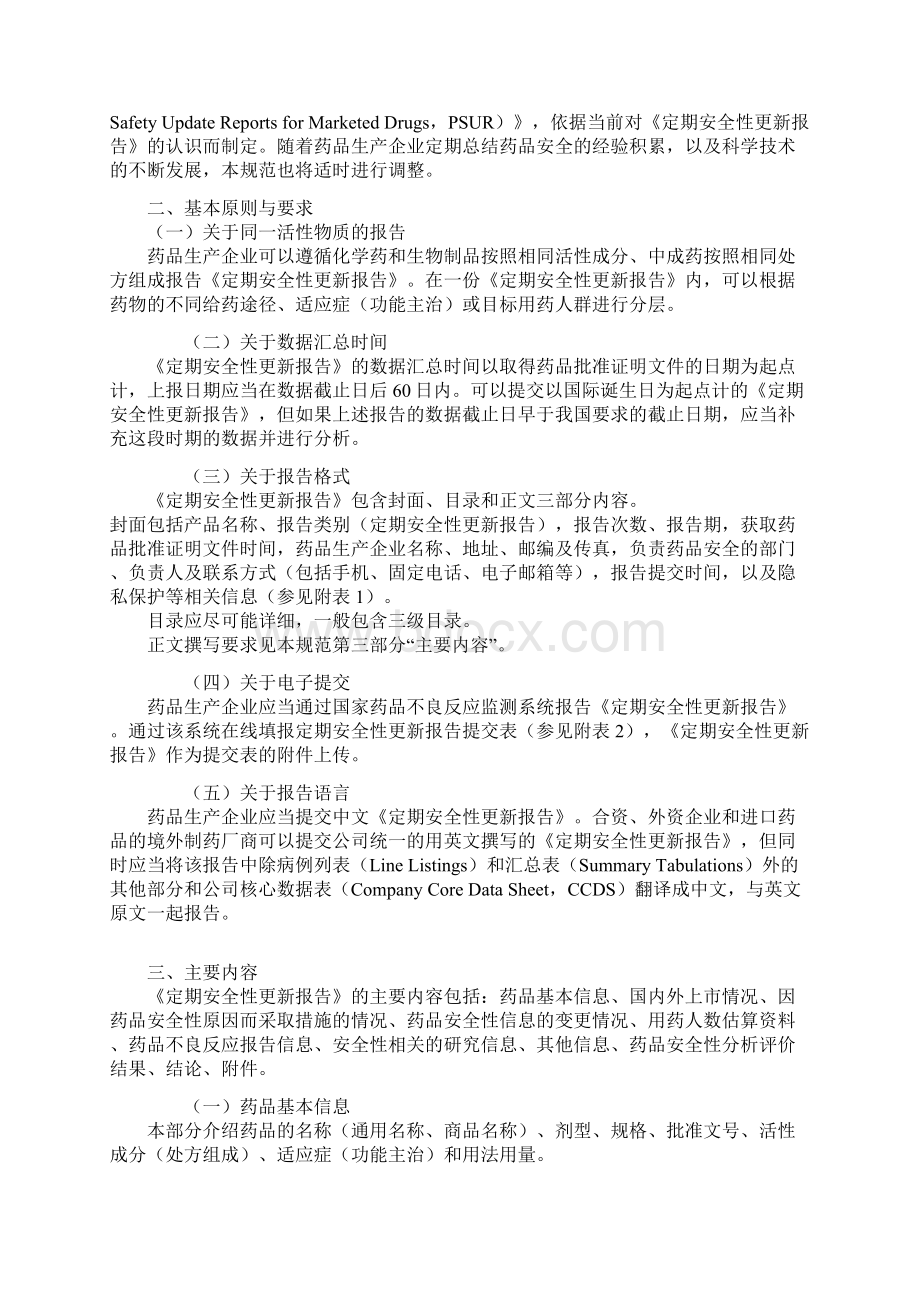 关于定期安全性更新报告13p文档格式.docx_第2页