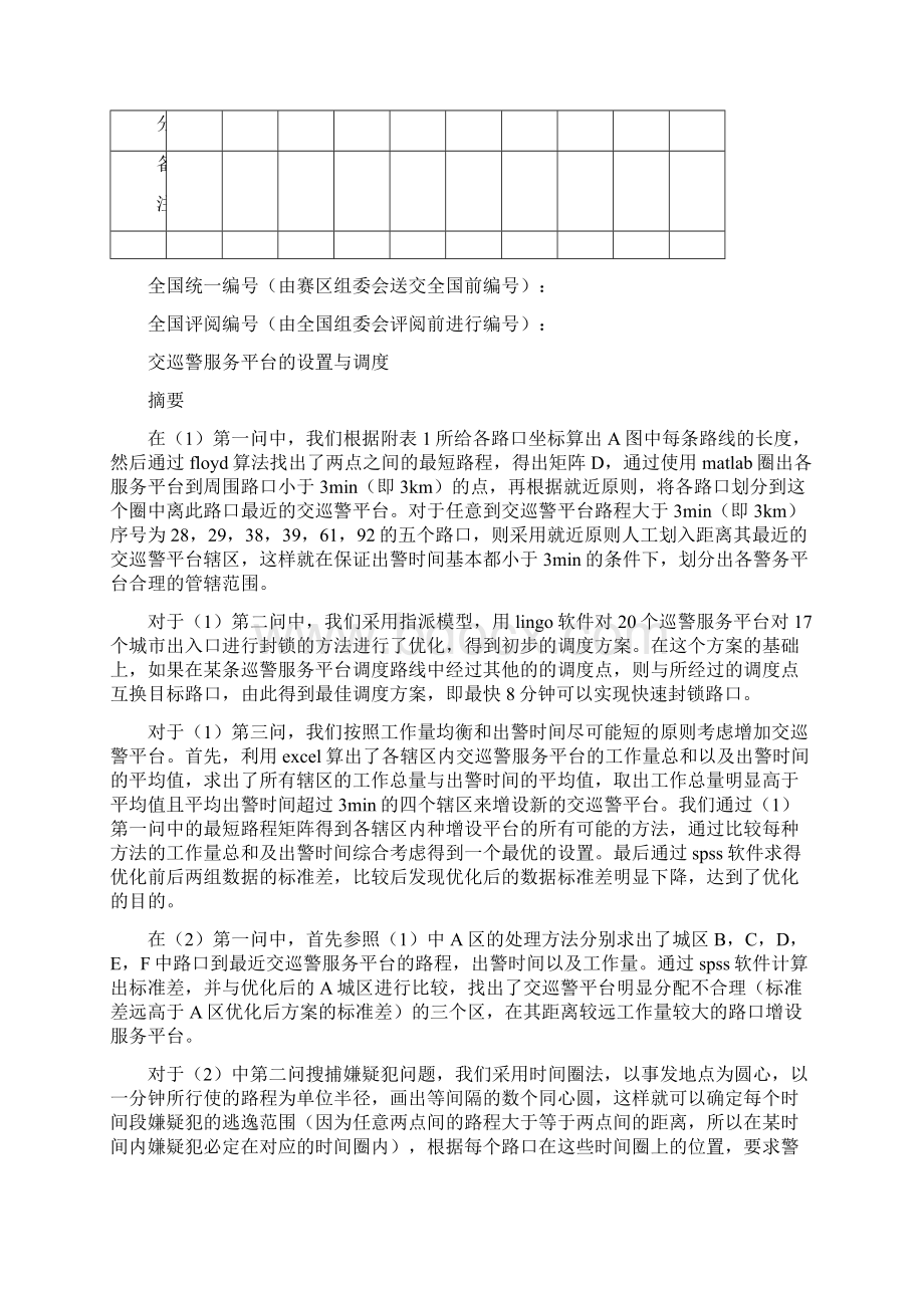 年全国大学生数学建模竞赛B题.docx_第2页