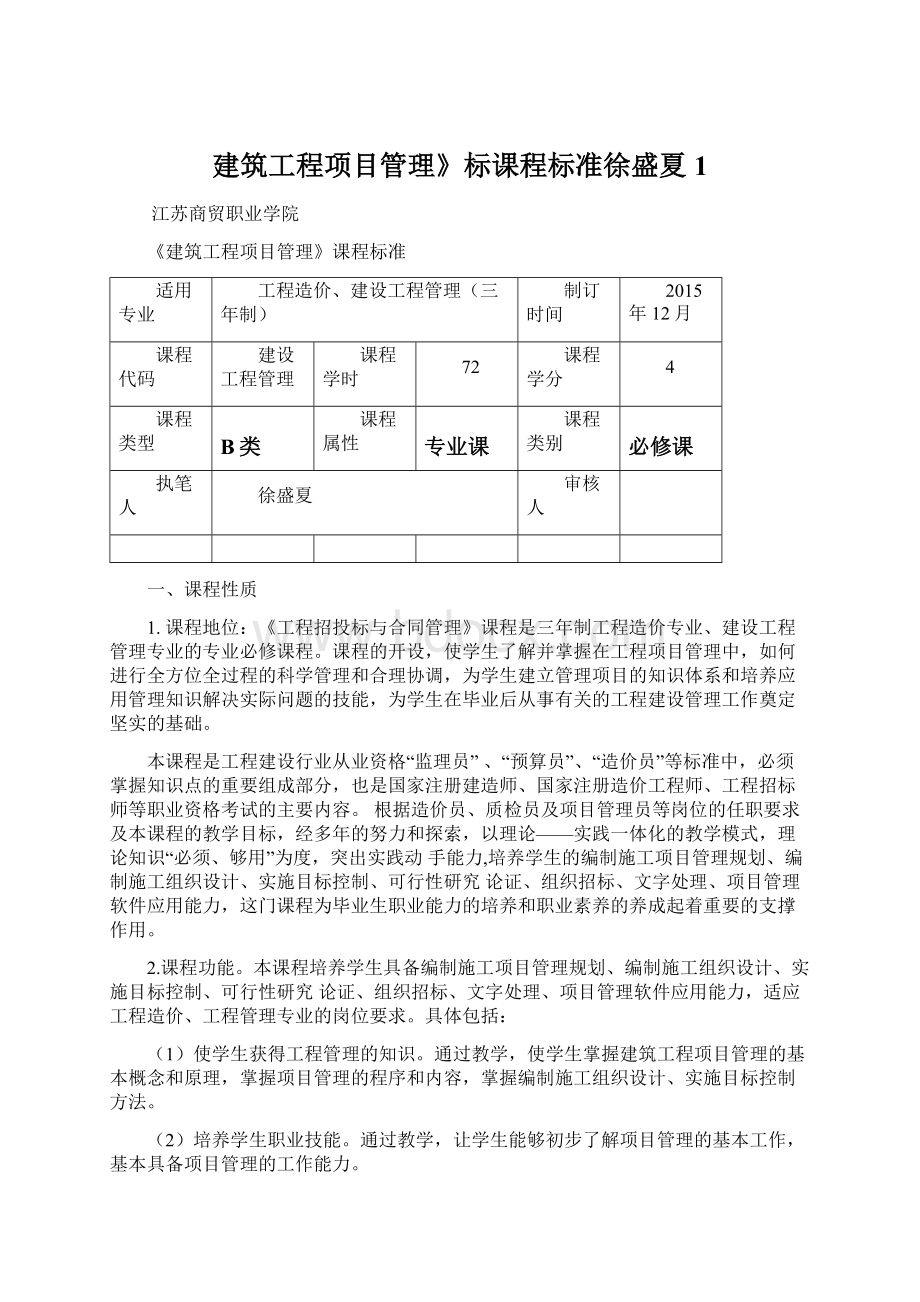 建筑工程项目管理》标课程标准徐盛夏 1Word文件下载.docx_第1页