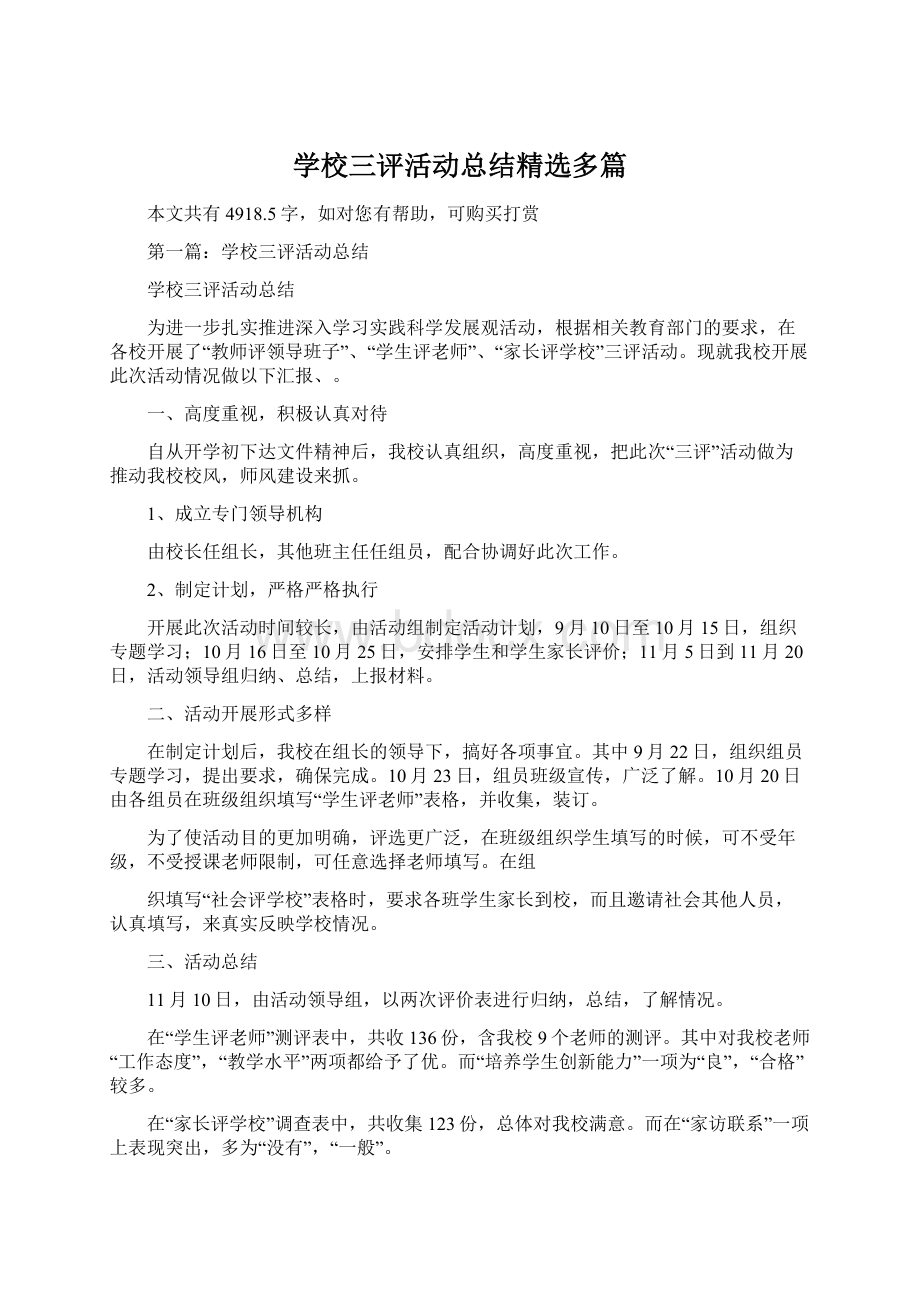 学校三评活动总结精选多篇.docx_第1页