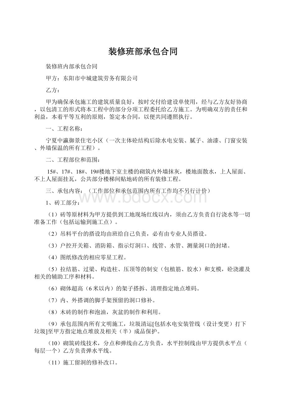 装修班部承包合同Word文档下载推荐.docx_第1页