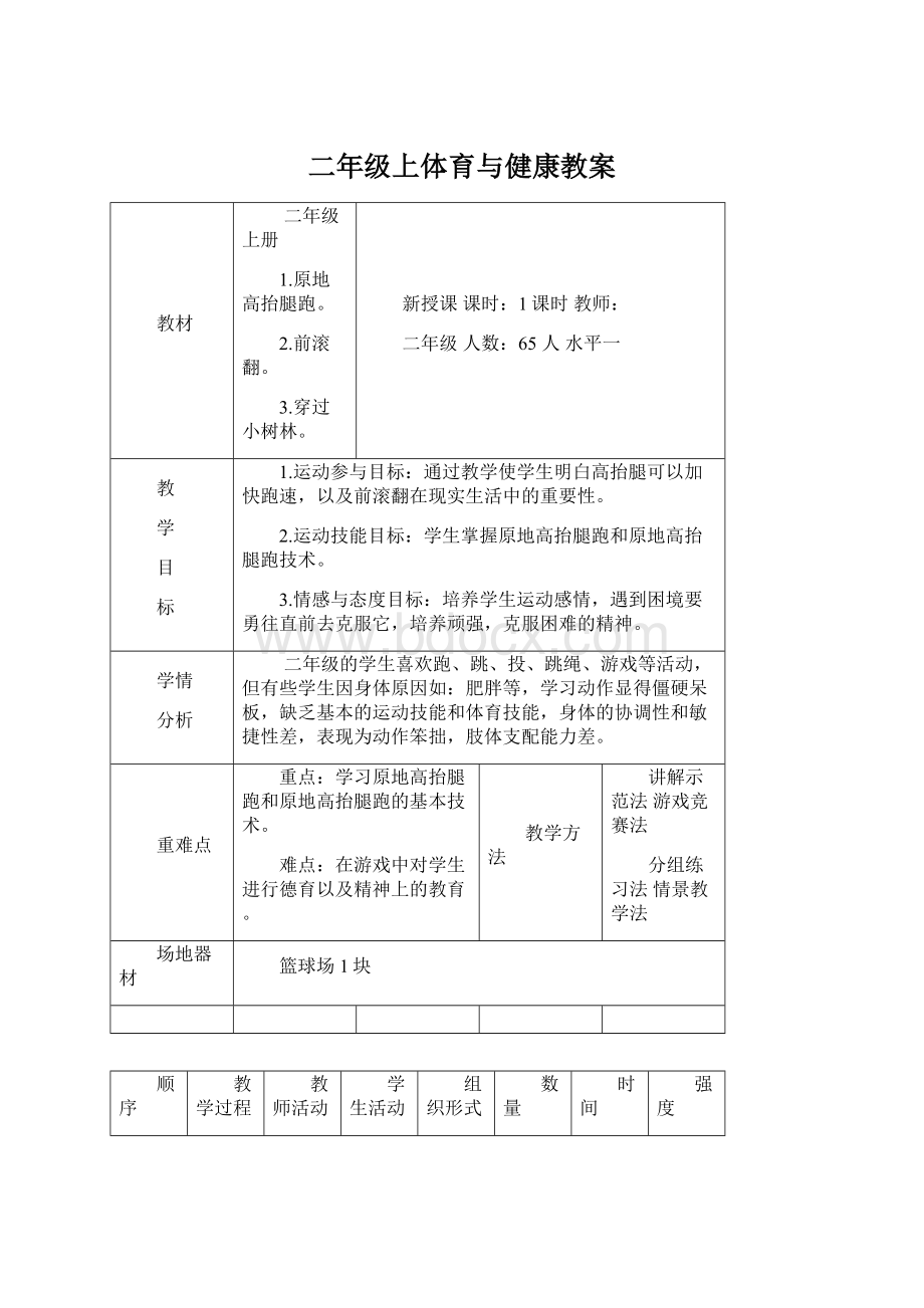 二年级上体育与健康教案Word下载.docx