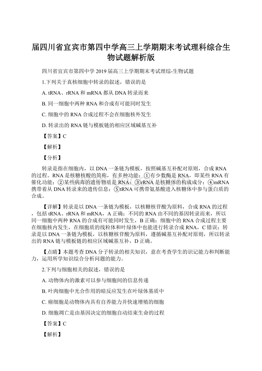 届四川省宜宾市第四中学高三上学期期末考试理科综合生物试题解析版.docx_第1页