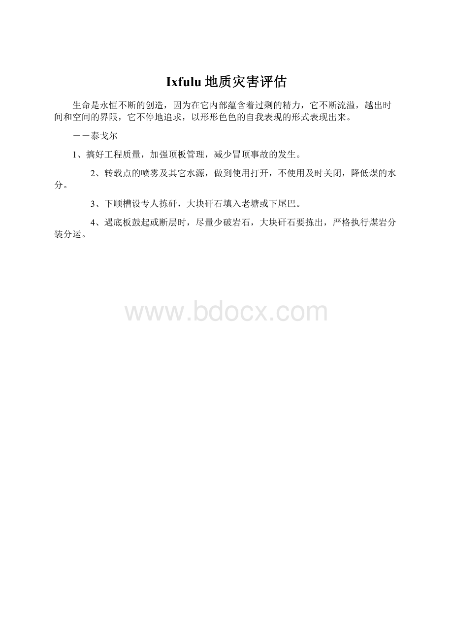 Ixfulu地质灾害评估Word文档格式.docx