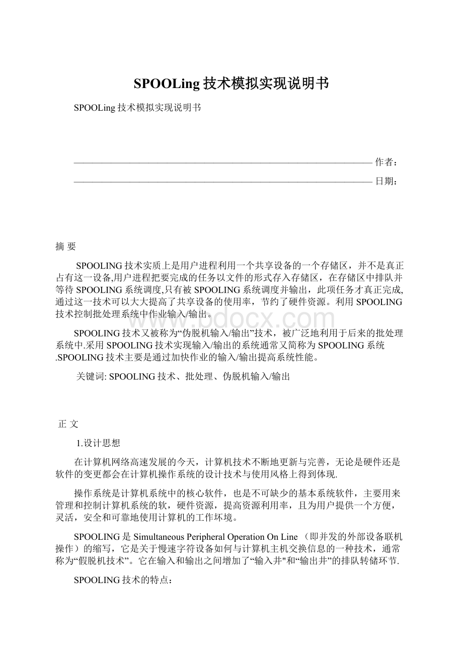 SPOOLing技术模拟实现说明书.docx_第1页