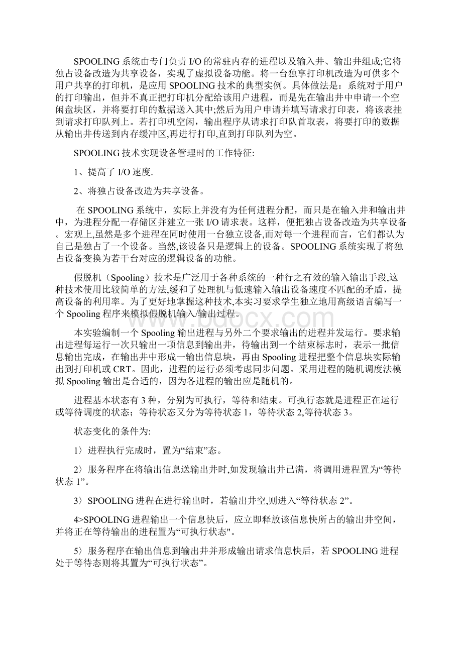 SPOOLing技术模拟实现说明书Word格式文档下载.docx_第3页