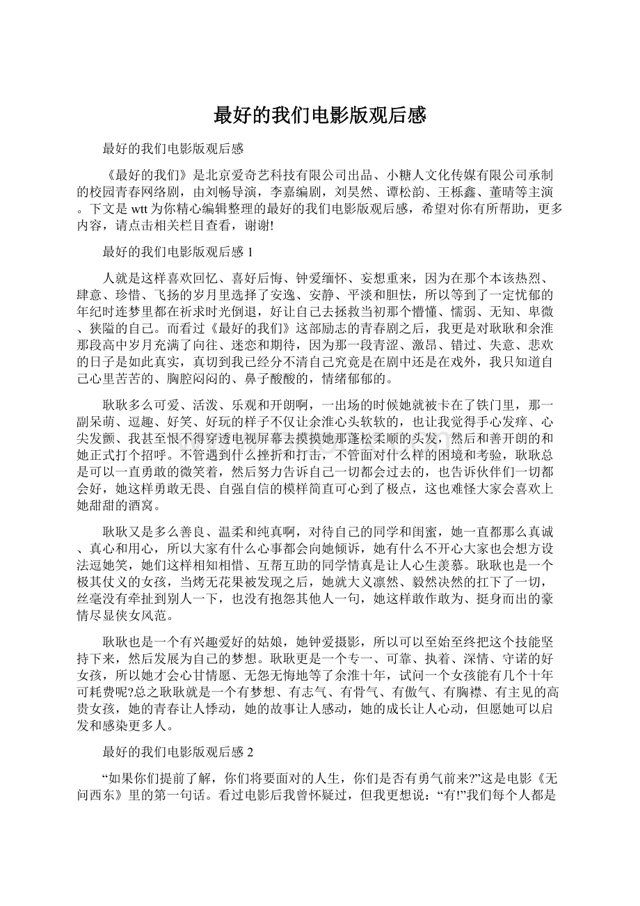 最好的我们电影版观后感Word文档下载推荐.docx_第1页