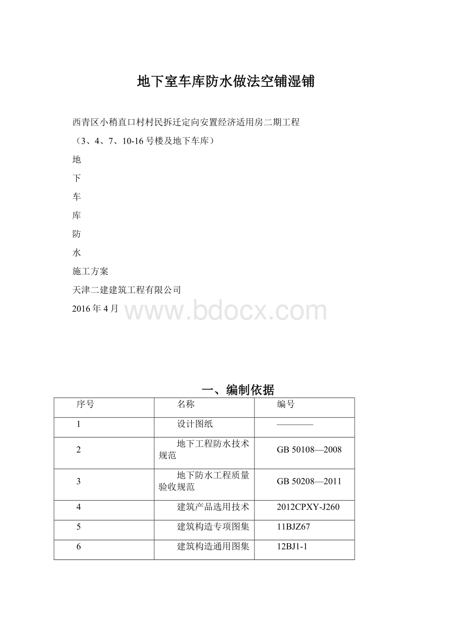 地下室车库防水做法空铺湿铺.docx_第1页