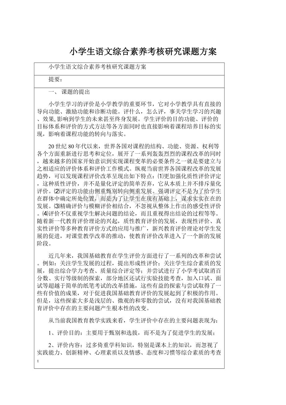 小学生语文综合素养考核研究课题方案.docx