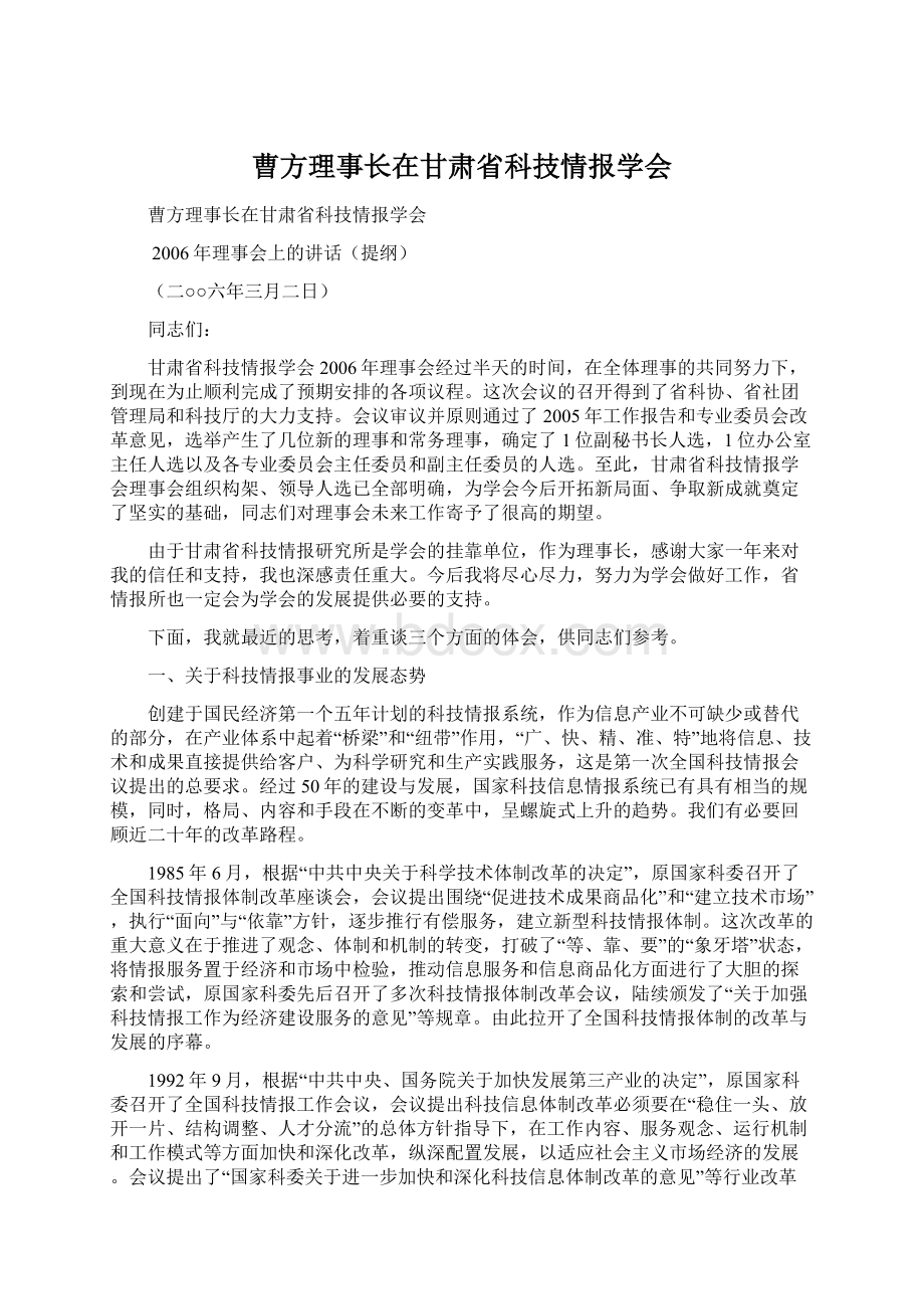 曹方理事长在甘肃省科技情报学会.docx_第1页