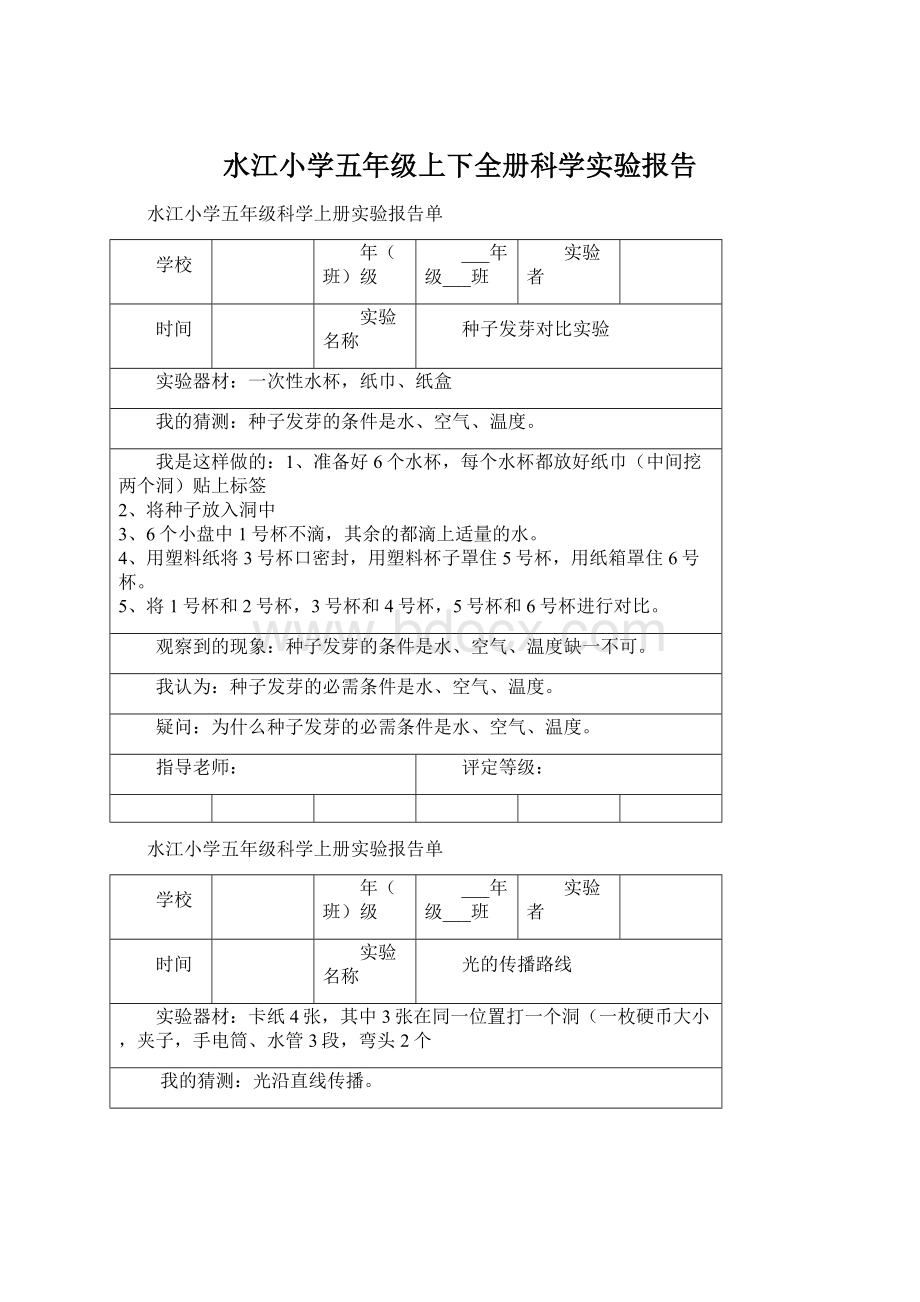 水江小学五年级上下全册科学实验报告.docx