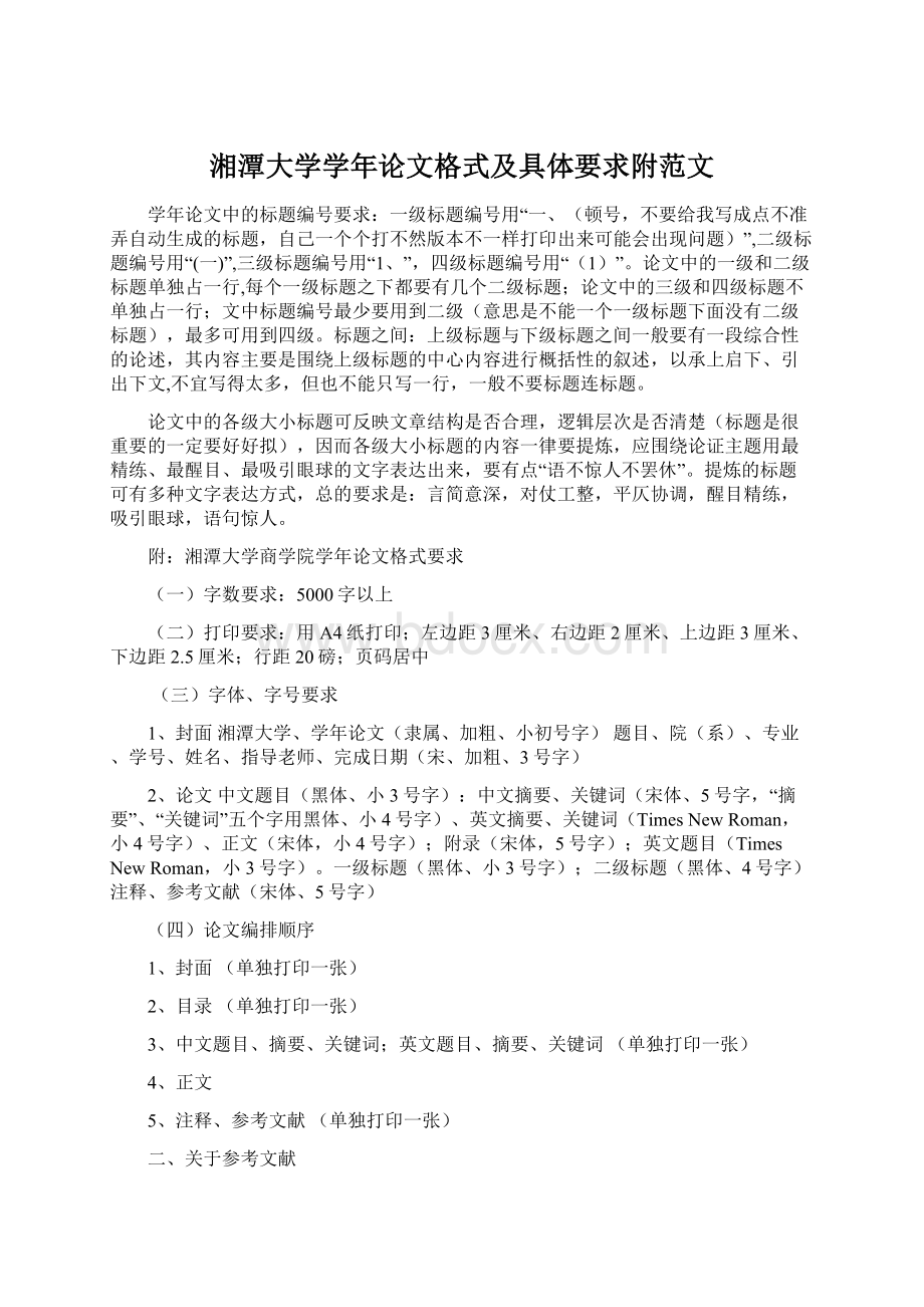 湘潭大学学年论文格式及具体要求附范文.docx_第1页