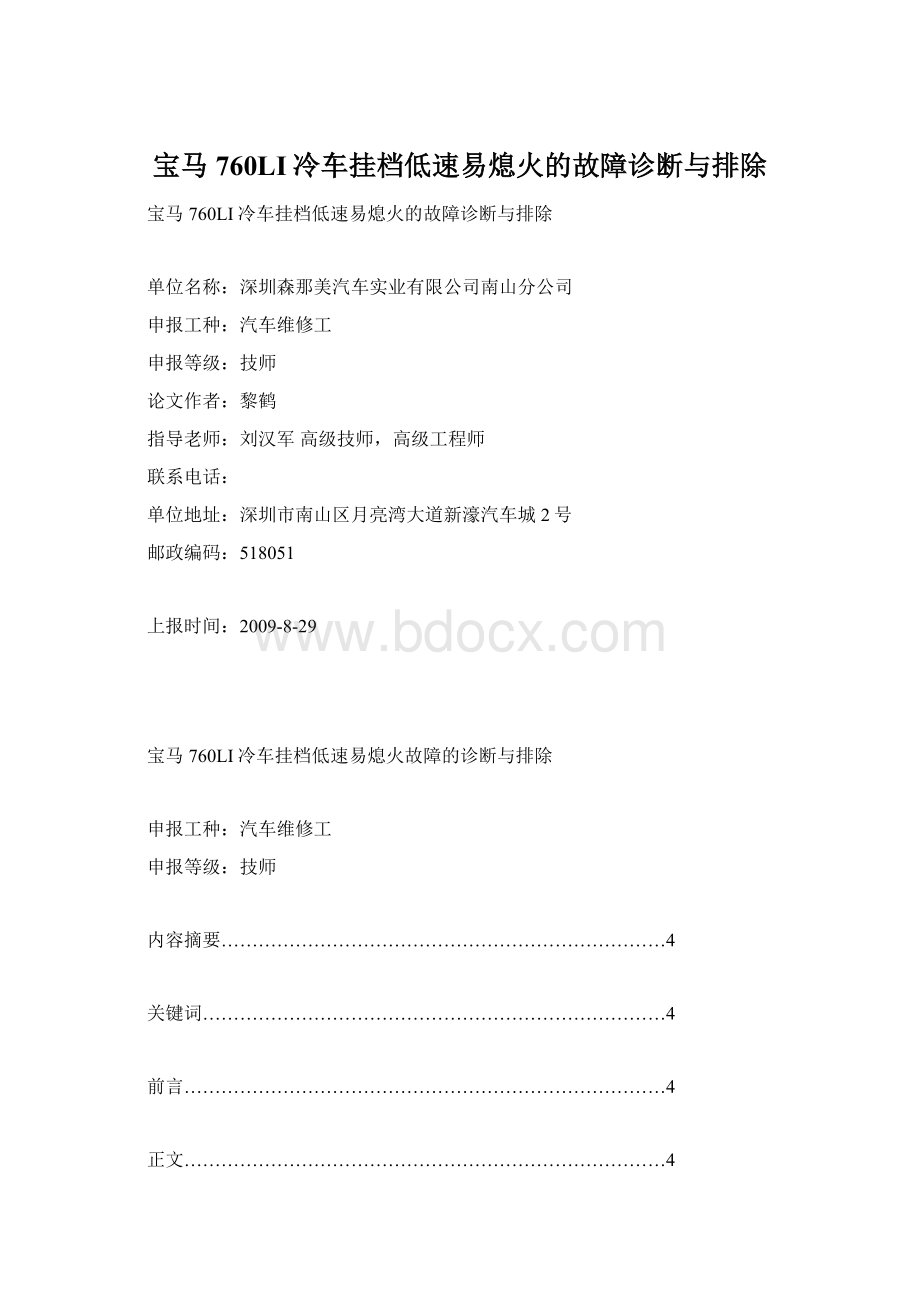 宝马760LI冷车挂档低速易熄火的故障诊断与排除.docx_第1页