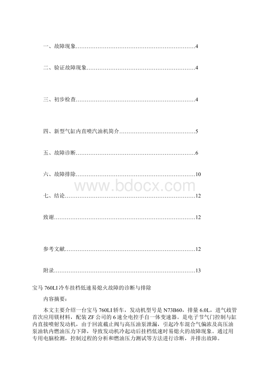 宝马760LI冷车挂档低速易熄火的故障诊断与排除.docx_第2页