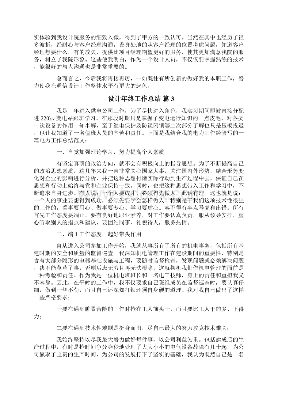 设计年终工作总结汇总7篇Word文档下载推荐.docx_第3页