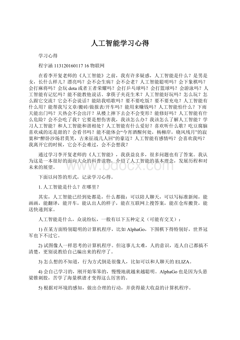 人工智能学习心得Word格式.docx_第1页