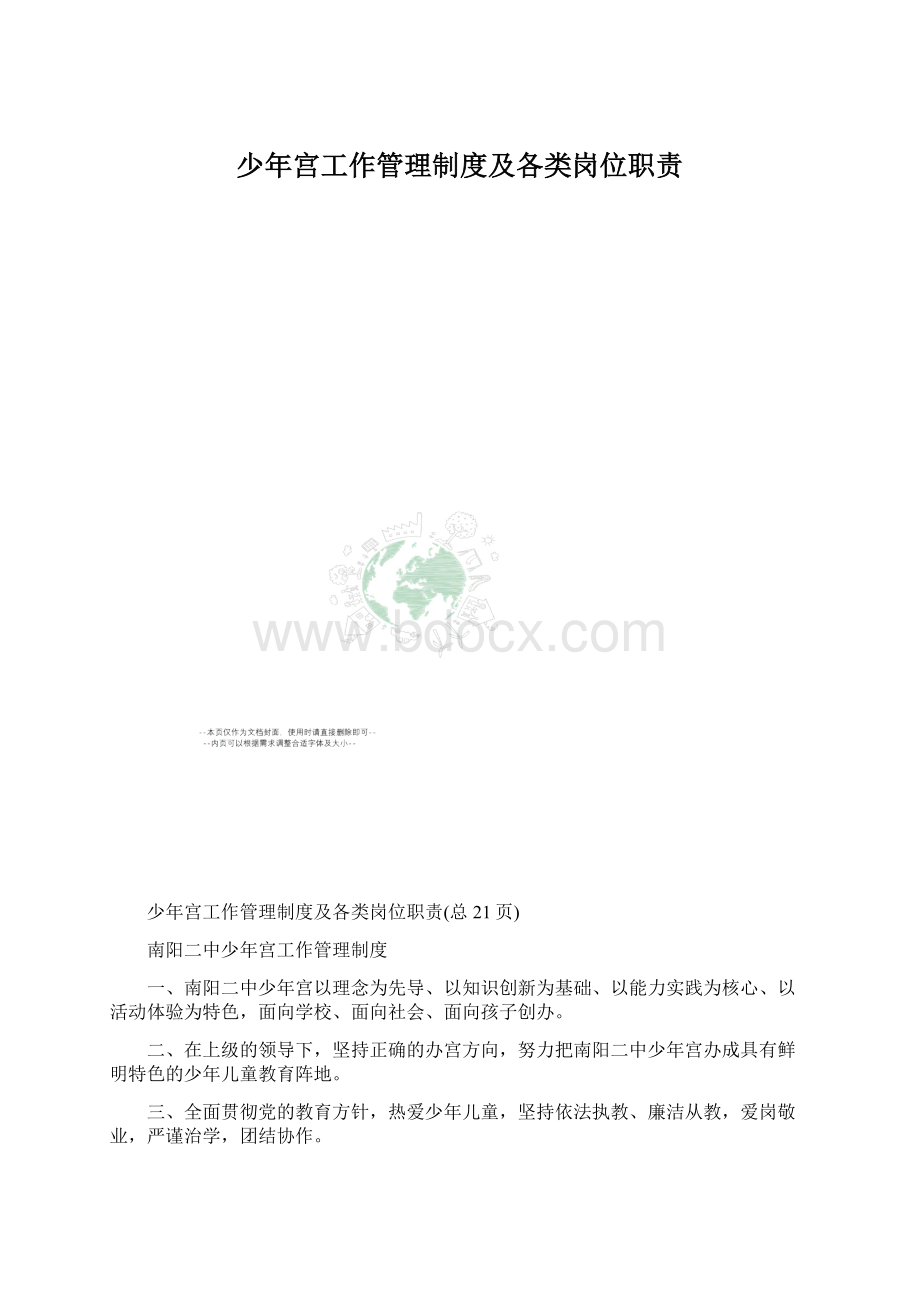 少年宫工作管理制度及各类岗位职责文档格式.docx