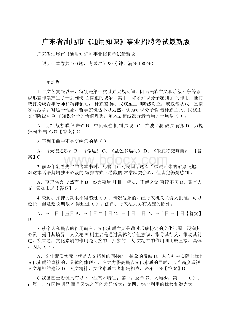 广东省汕尾市《通用知识》事业招聘考试最新版Word文档格式.docx_第1页