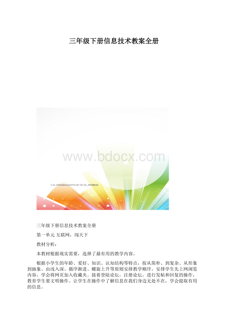 三年级下册信息技术教案全册文档格式.docx_第1页