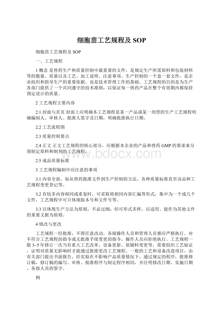 细胞苗工艺规程及SOPWord文档下载推荐.docx