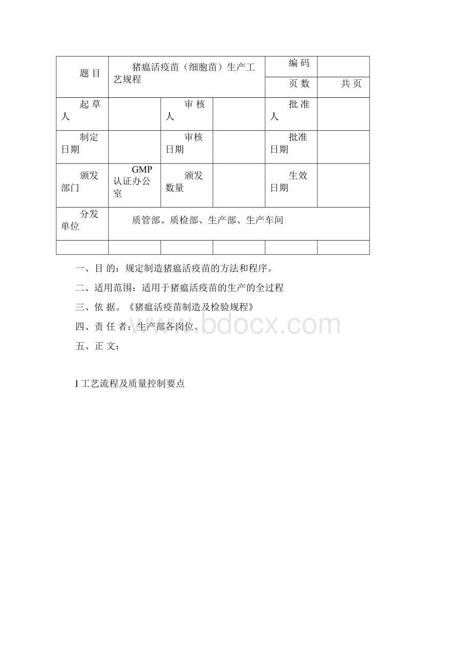 细胞苗工艺规程及SOPWord文档下载推荐.docx_第2页