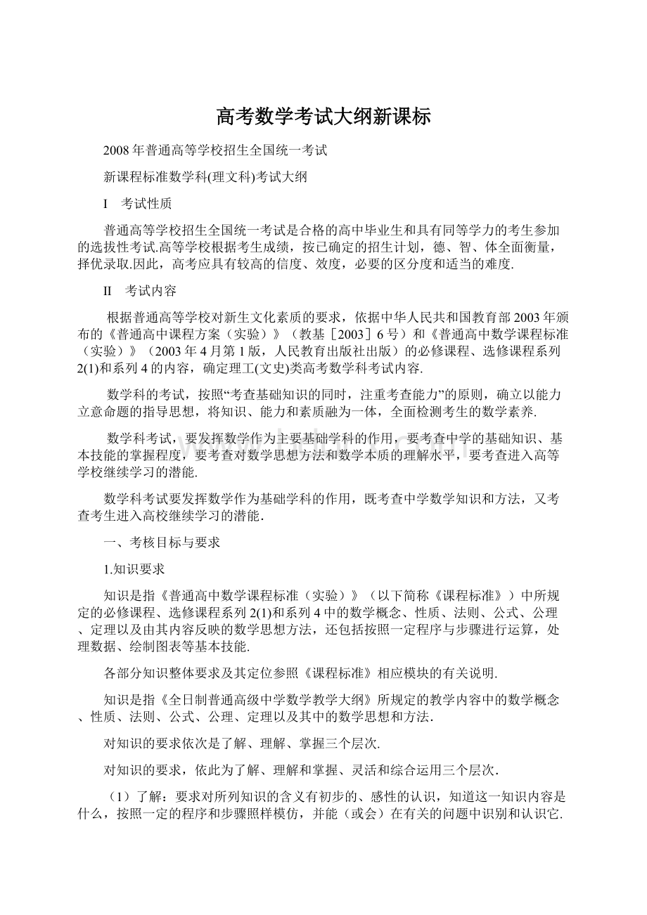 高考数学考试大纲新课标文档格式.docx