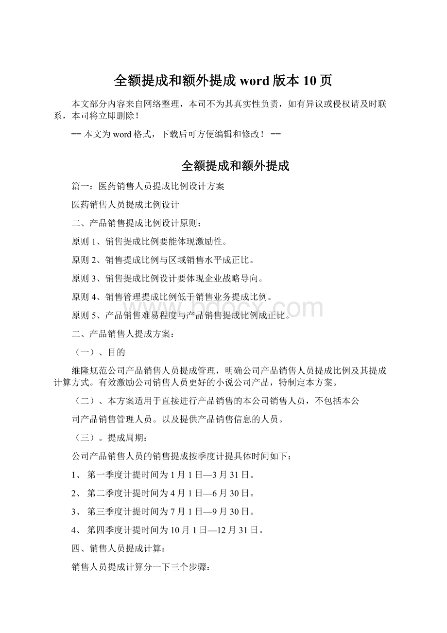 全额提成和额外提成word版本 10页.docx_第1页