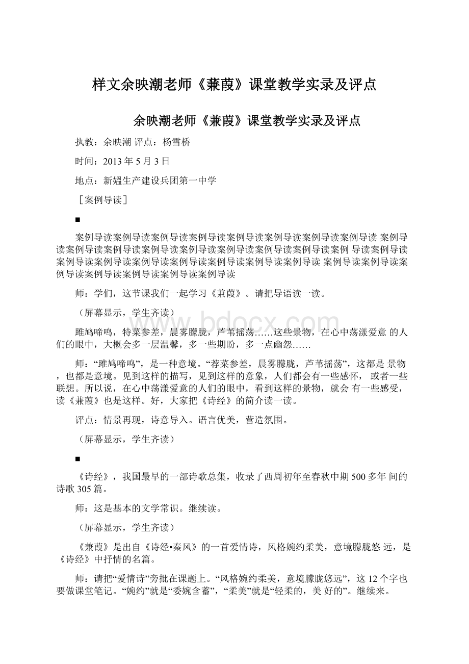 样文余映潮老师《蒹葭》课堂教学实录及评点Word下载.docx