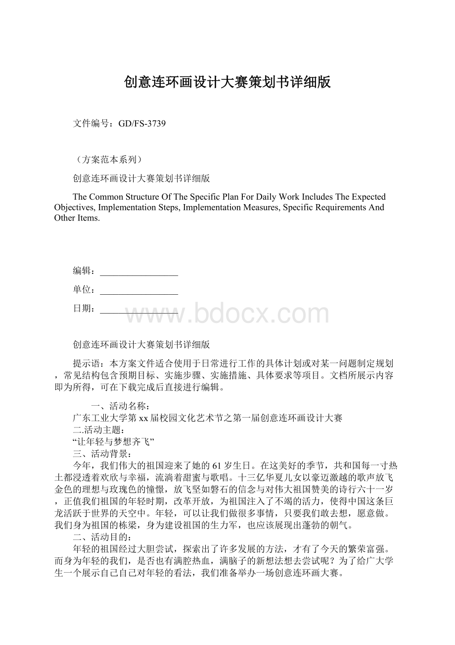 创意连环画设计大赛策划书详细版Word文档下载推荐.docx