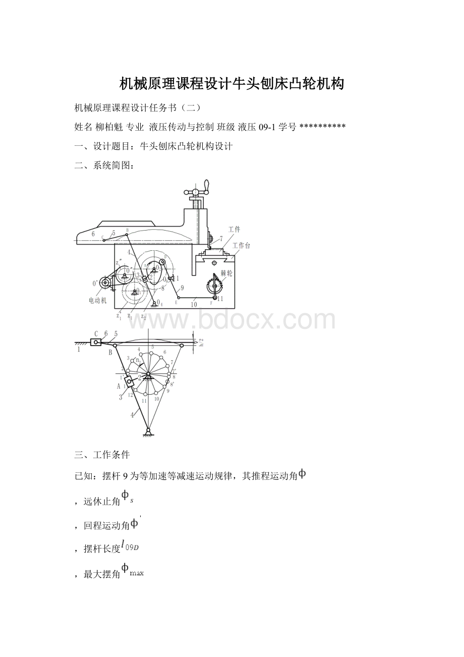 机械原理课程设计牛头刨床凸轮机构Word文档下载推荐.docx