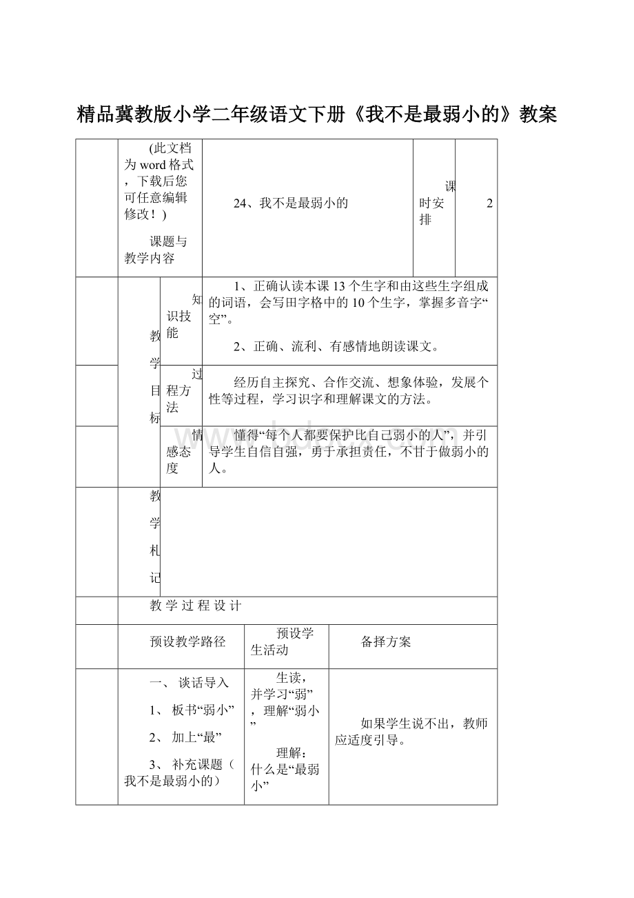 精品冀教版小学二年级语文下册《我不是最弱小的》教案.docx_第1页