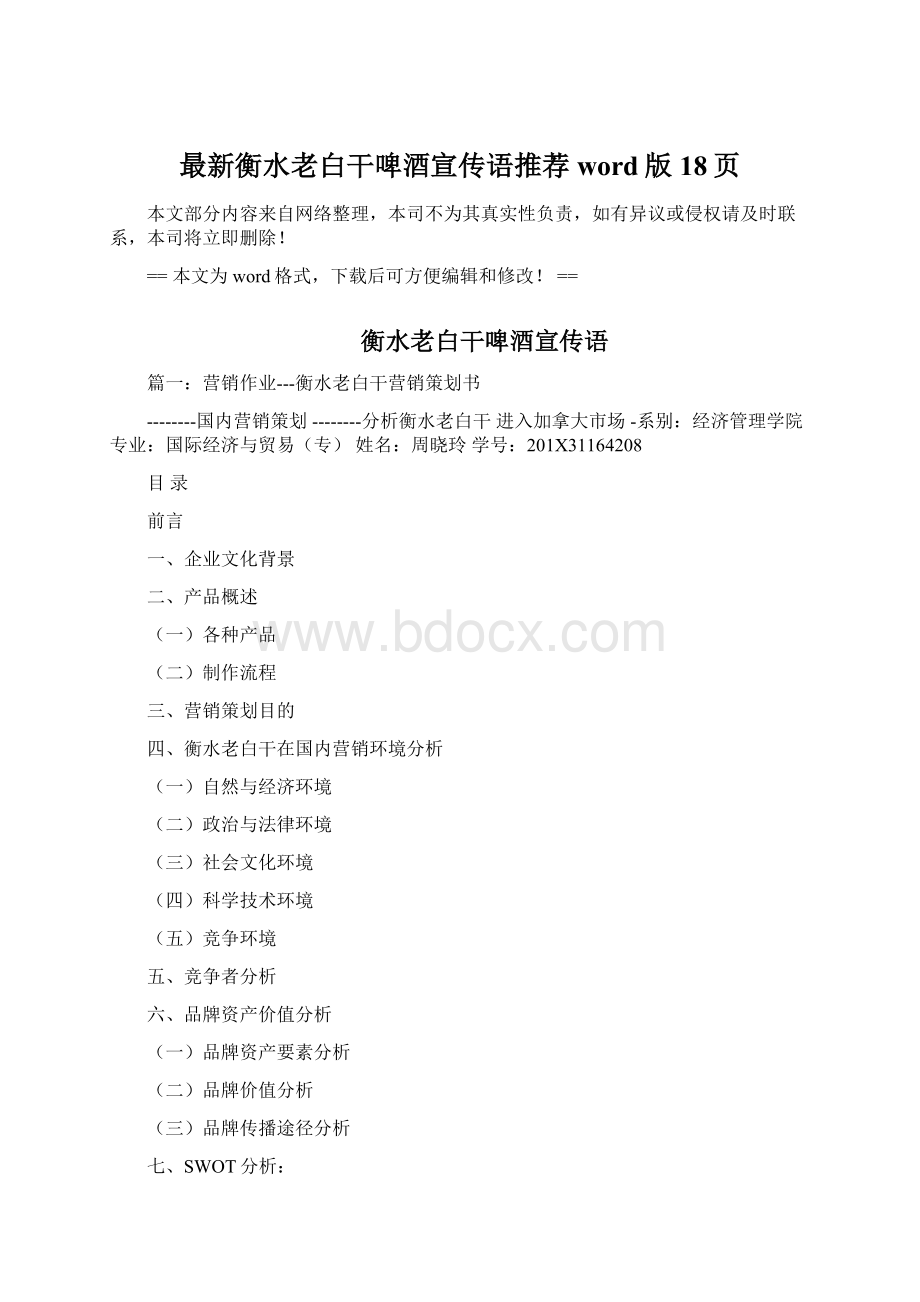 最新衡水老白干啤酒宣传语推荐word版 18页Word文档格式.docx_第1页