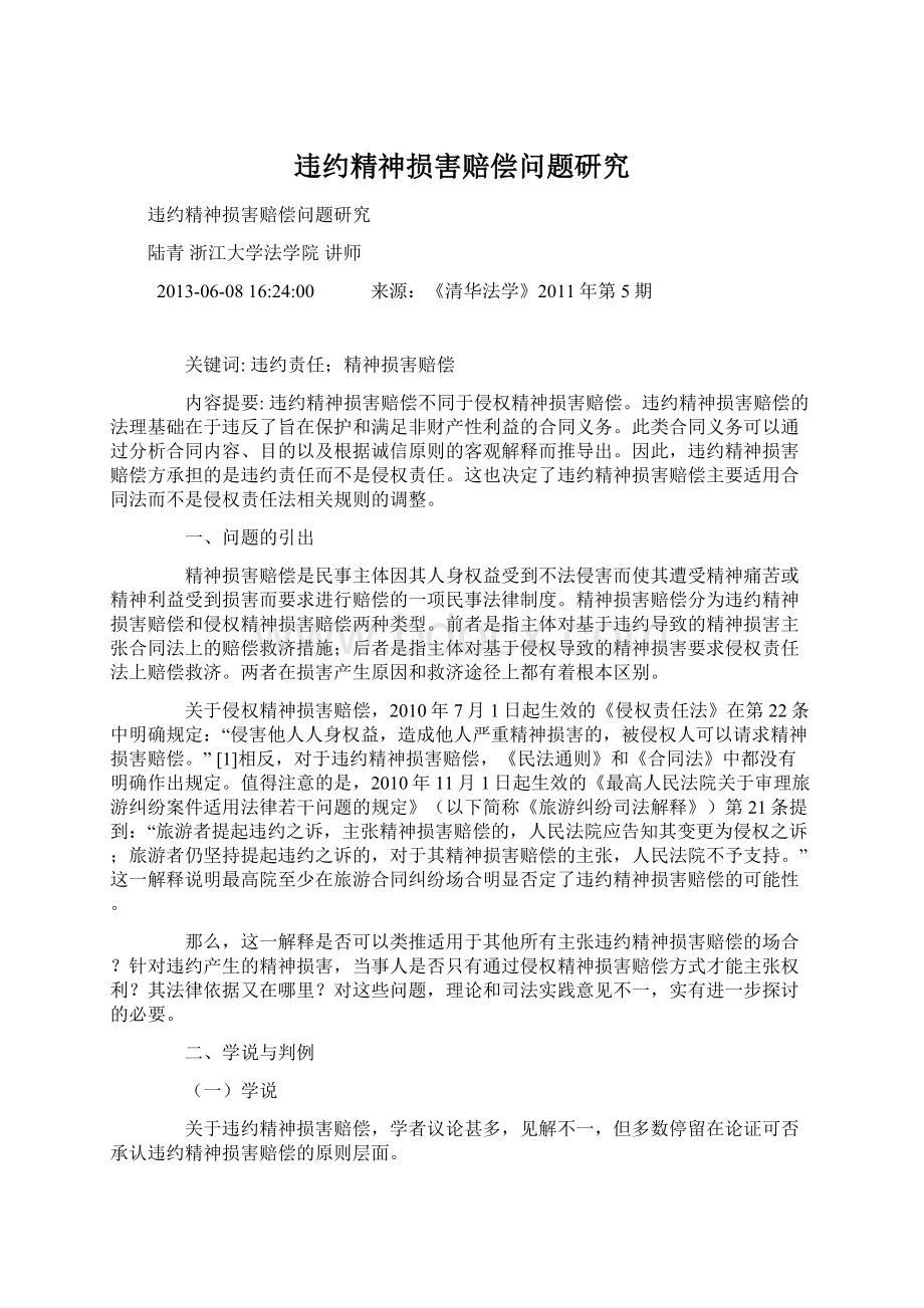 违约精神损害赔偿问题研究Word下载.docx_第1页