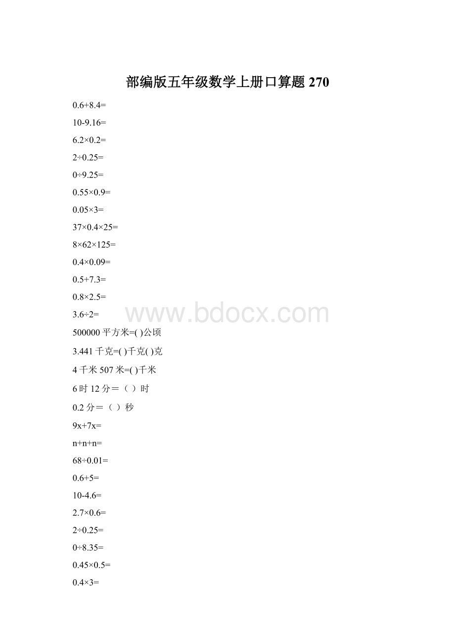 部编版五年级数学上册口算题270Word格式.docx_第1页