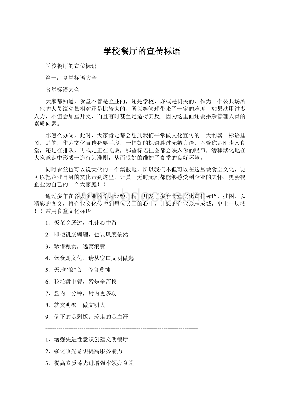 学校餐厅的宣传标语文档格式.docx