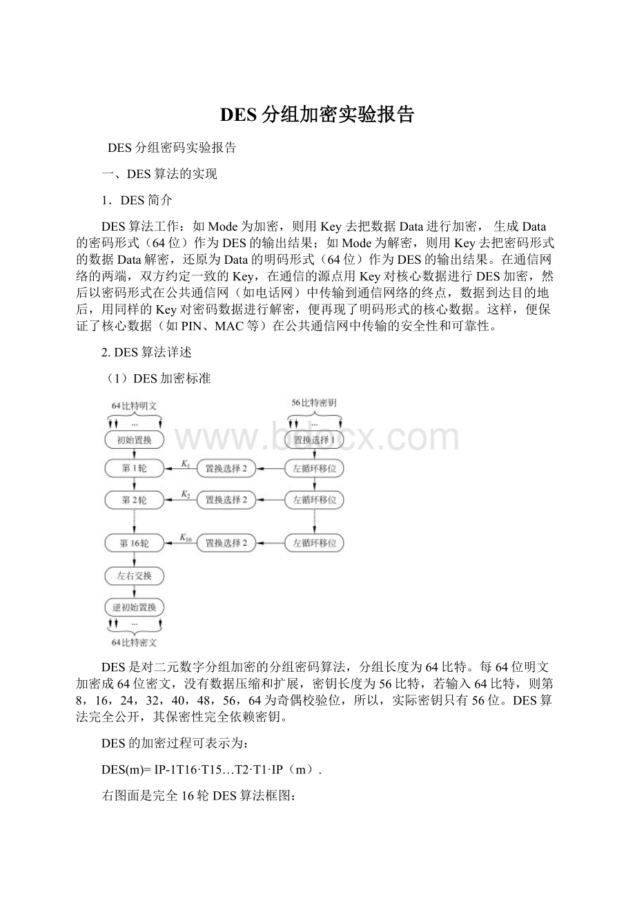 DES分组加密实验报告.docx_第1页