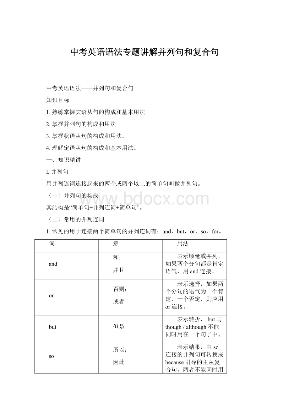 中考英语语法专题讲解并列句和复合句Word下载.docx_第1页