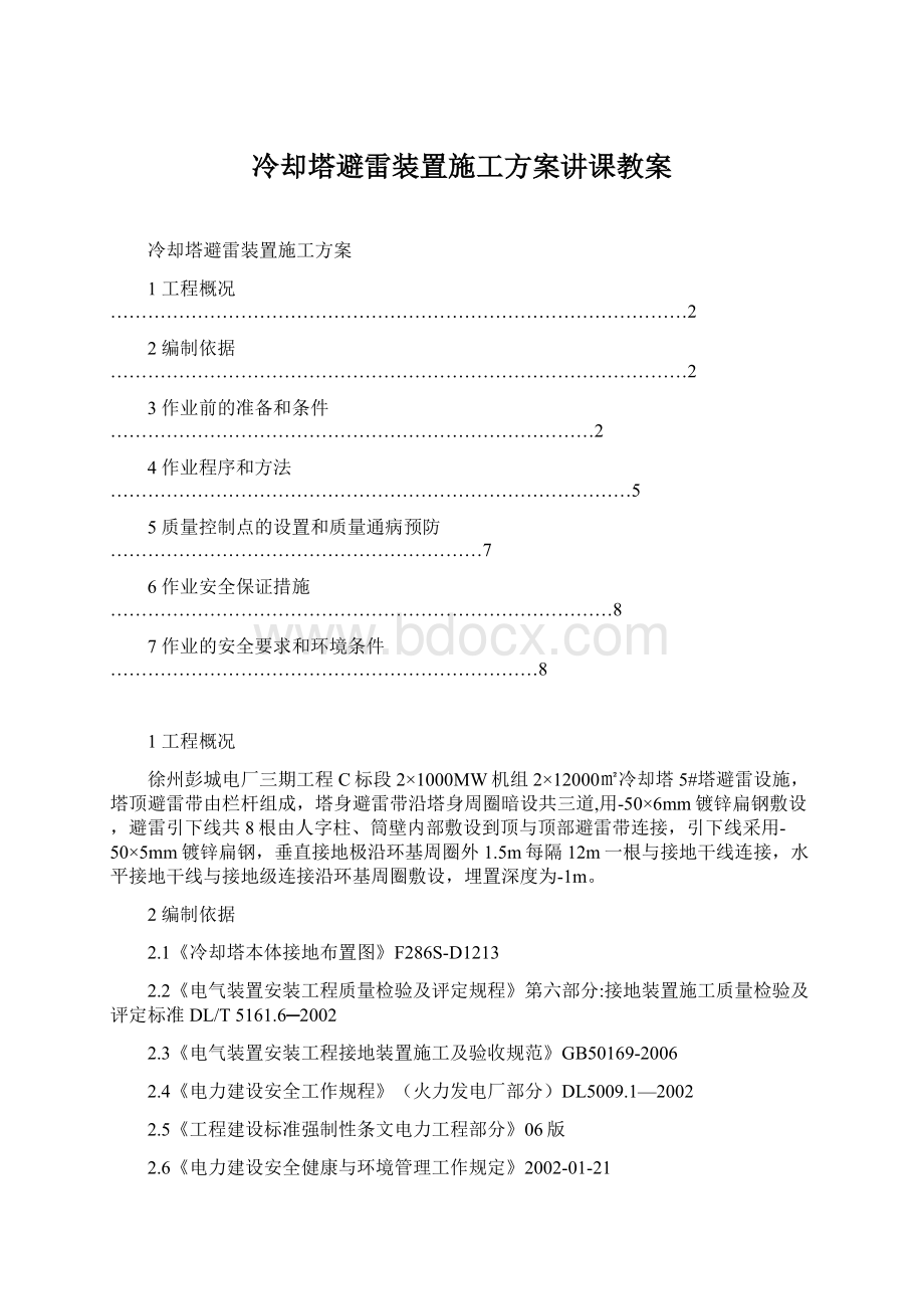 冷却塔避雷装置施工方案讲课教案.docx