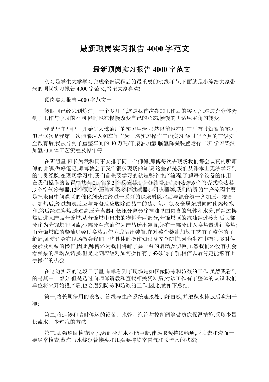 最新顶岗实习报告4000字范文Word格式文档下载.docx_第1页