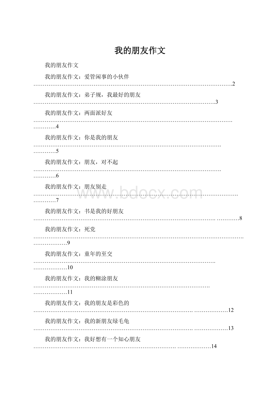 我的朋友作文Word格式.docx