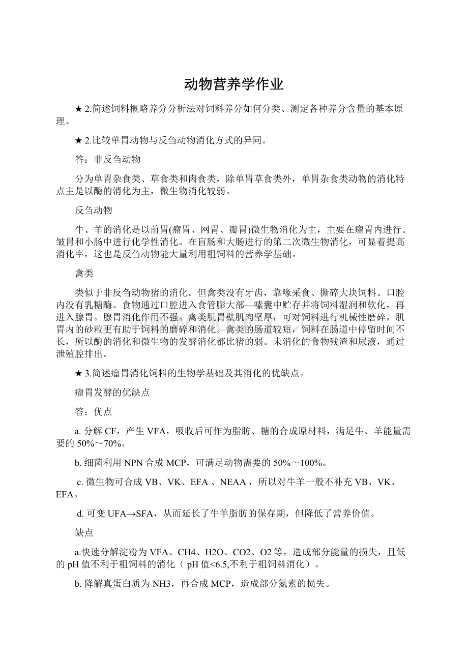 动物营养学作业.docx