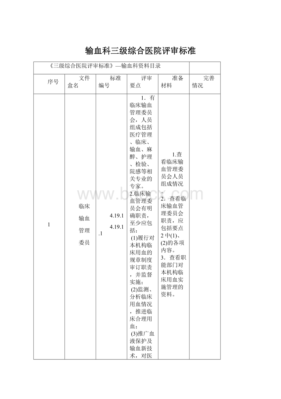 输血科三级综合医院评审标准Word格式文档下载.docx_第1页