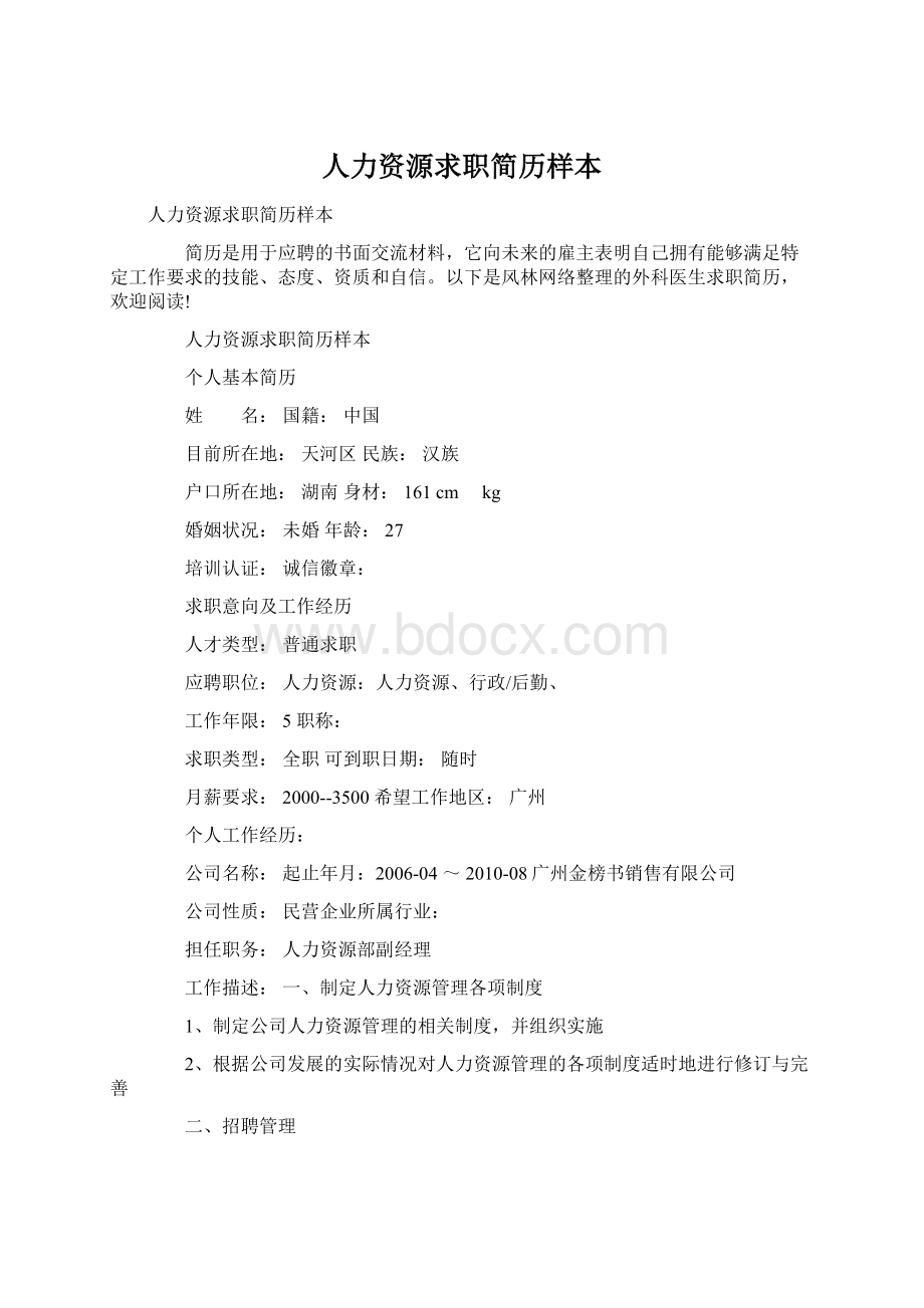 人力资源求职简历样本文档格式.docx