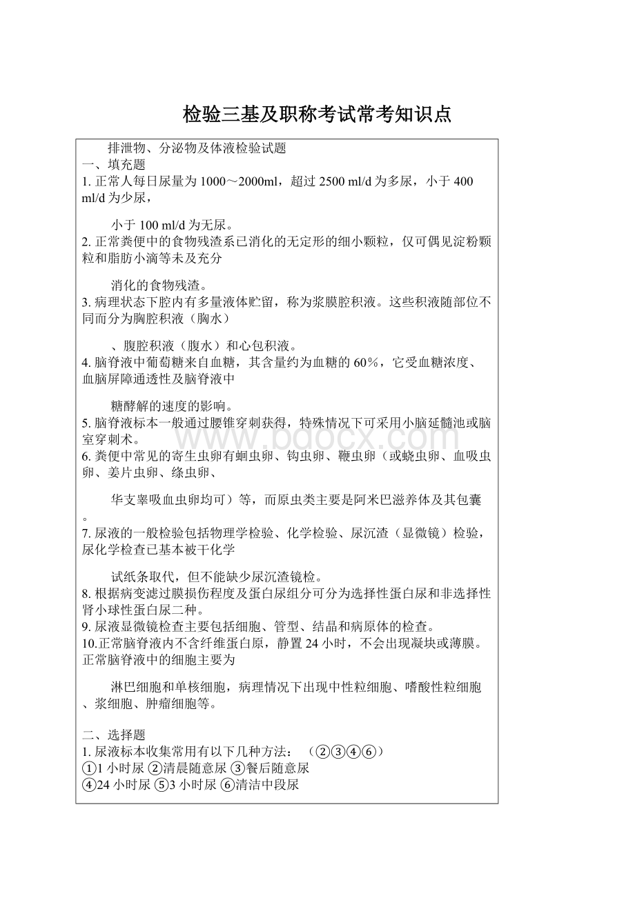 检验三基及职称考试常考知识点Word文件下载.docx