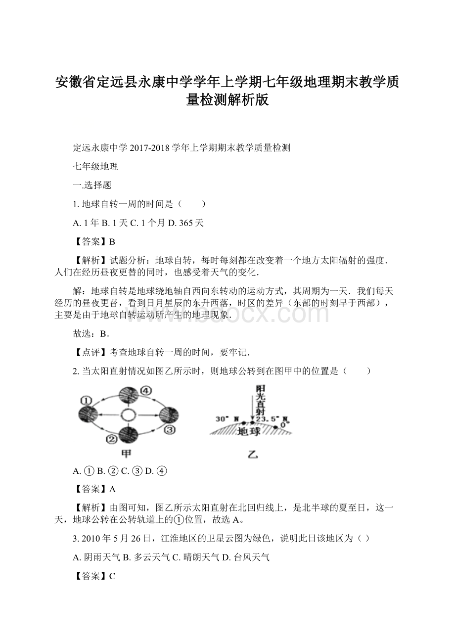 安徽省定远县永康中学学年上学期七年级地理期末教学质量检测解析版Word格式.docx