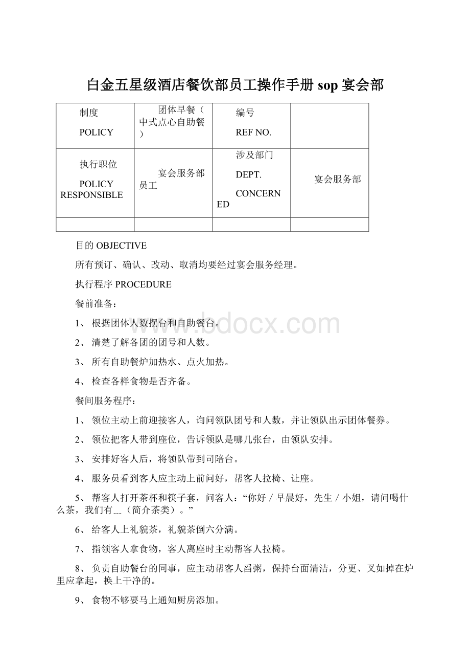 白金五星级酒店餐饮部员工操作手册sop宴会部Word文件下载.docx_第1页