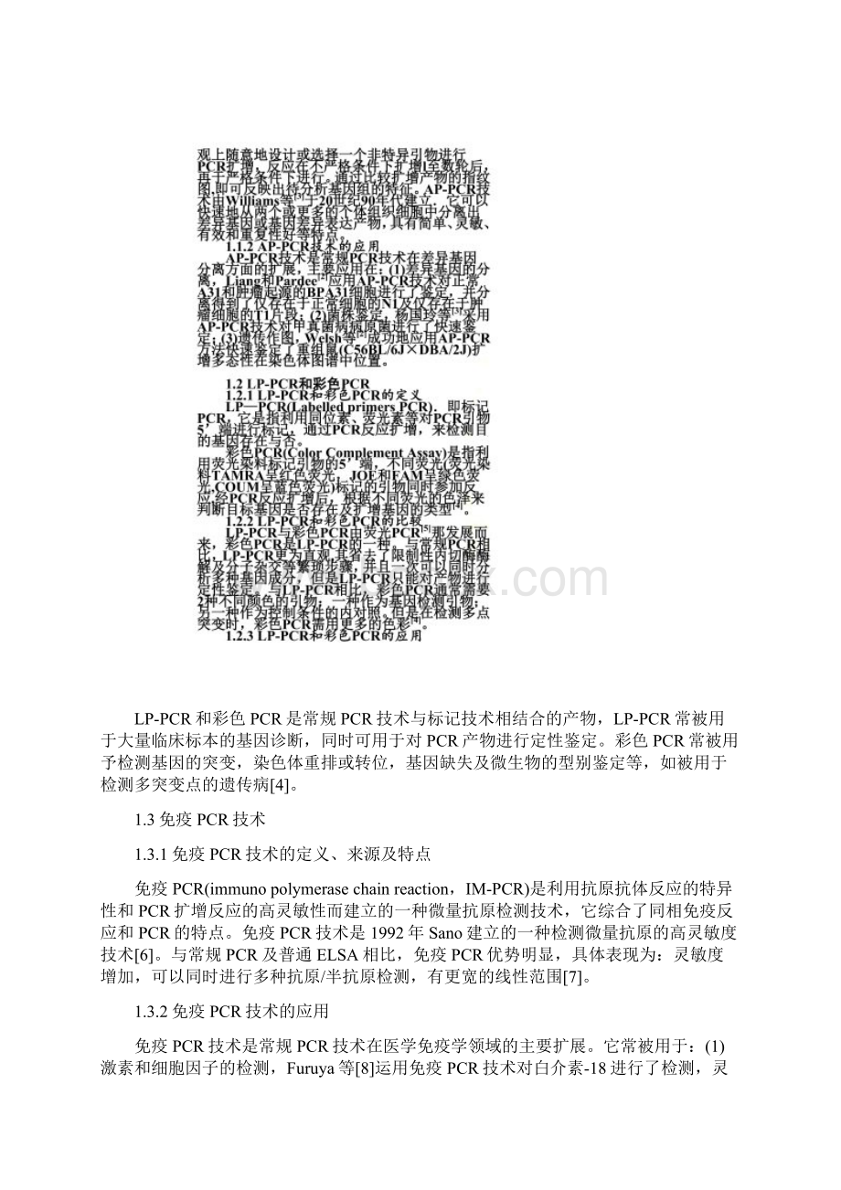 pcr技术发展与展望docWord文件下载.docx_第2页