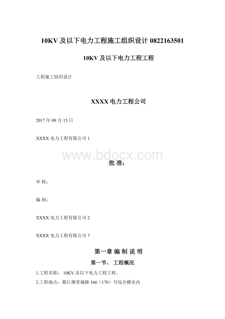 10KV及以下电力工程施工组织设计0822163501文档格式.docx_第1页