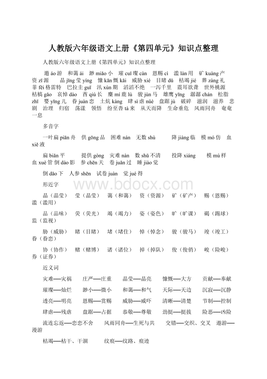 人教版六年级语文上册《第四单元》知识点整理.docx_第1页