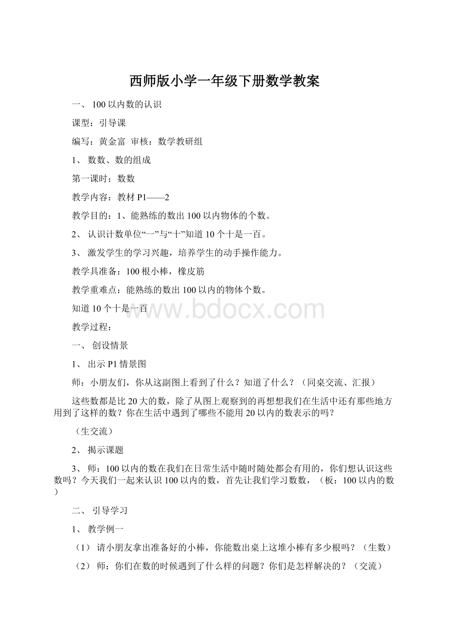 西师版小学一年级下册数学教案.docx_第1页